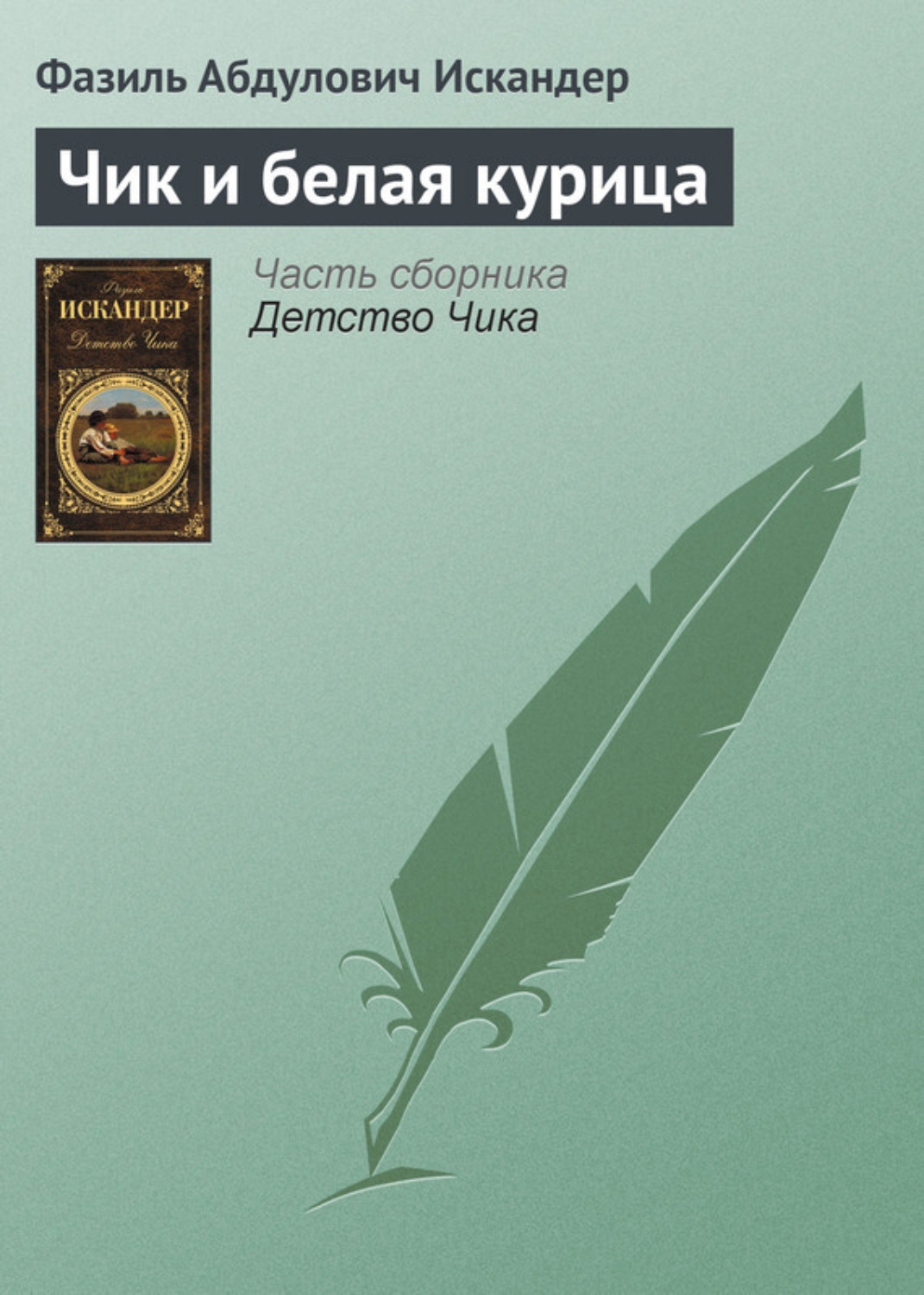 Обложка книги «Чик и белая курица»