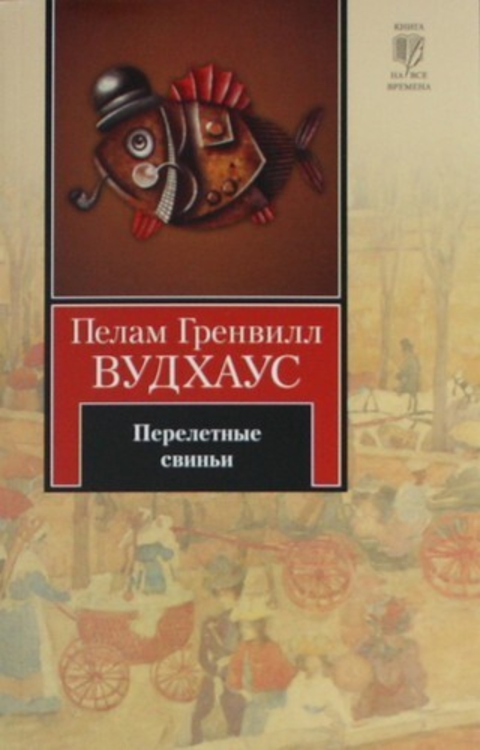 Обложка книги «Перелетные свиньи»