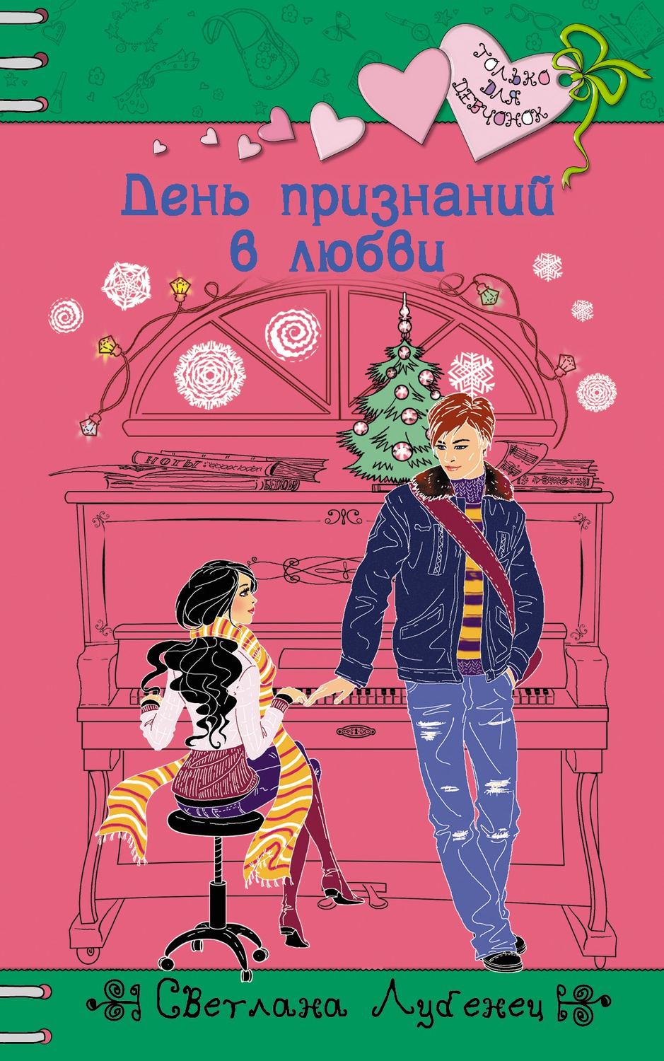 Обложка книги «День признаний в любви»