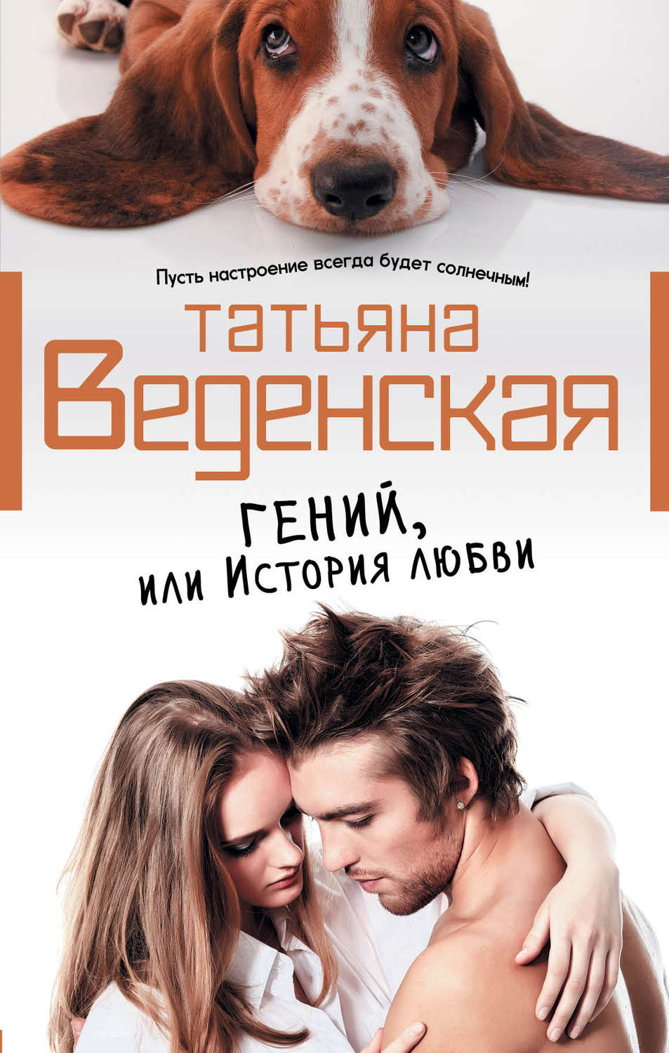 Обложка книги «Гений, или История любви»