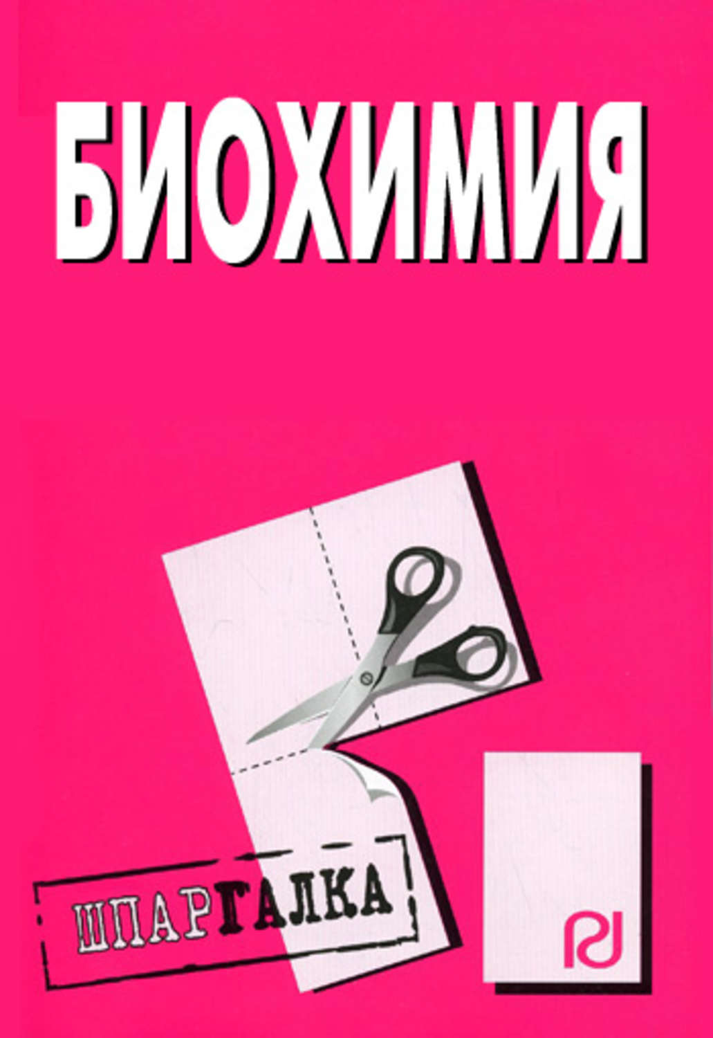 Обложка книги «Биохимия: Шпаргалка»