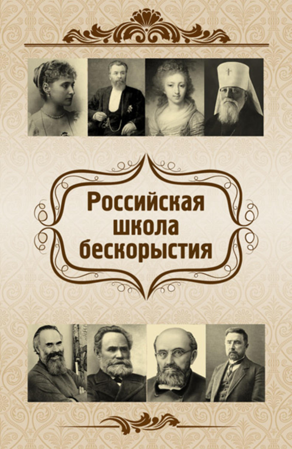 Обложка книги «Российская школа бескорыстия»