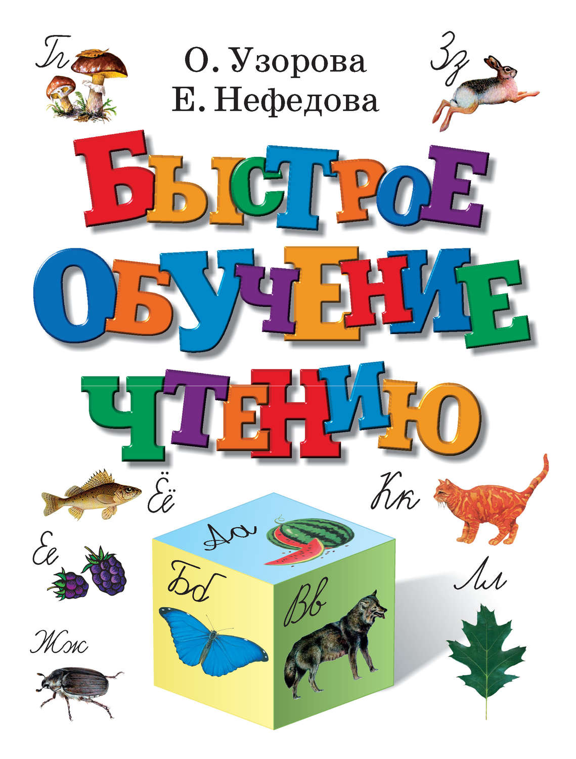 Обложка книги «Быстрое обучение чтению»