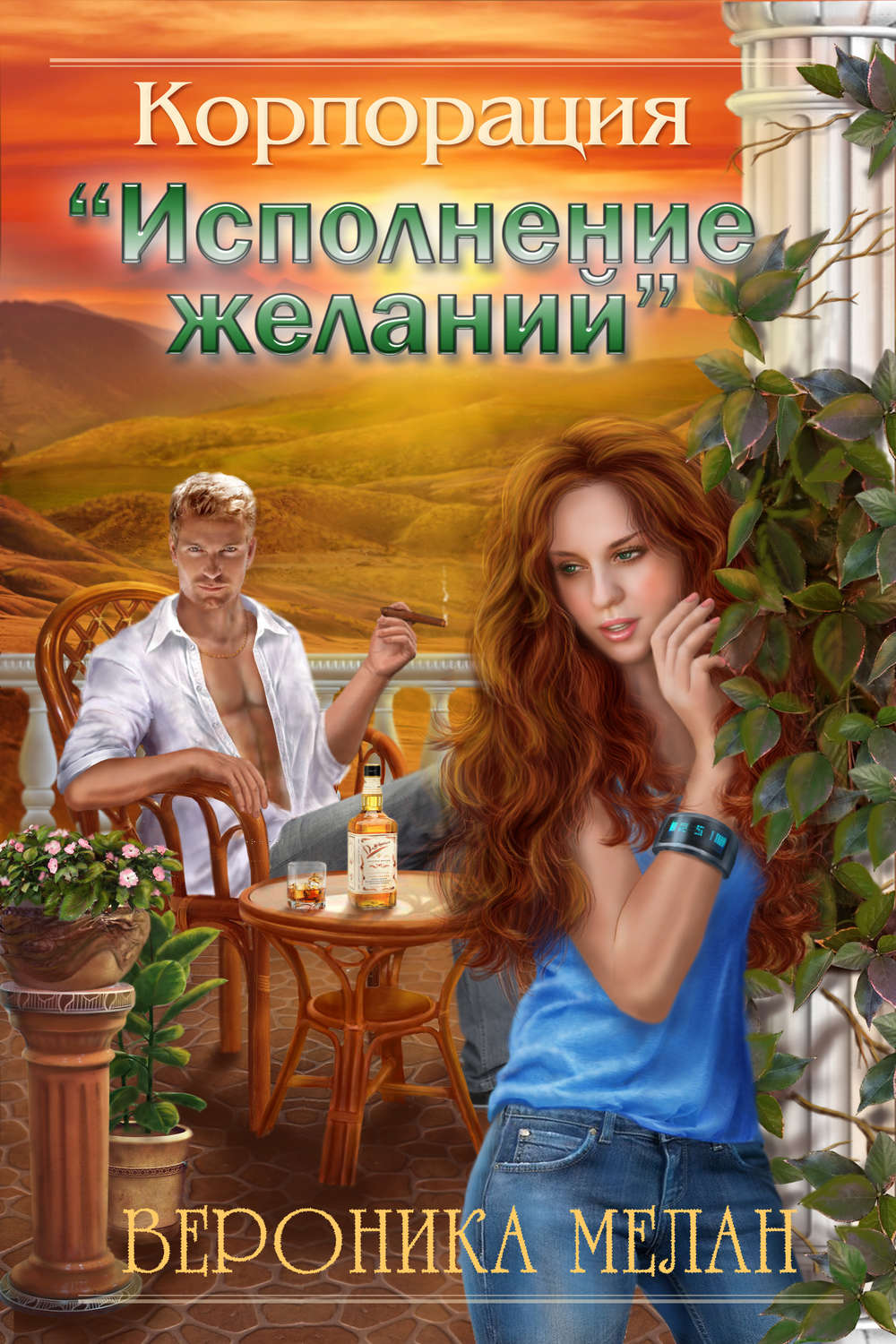 Обложка книги «Корпорация «Исполнение желаний»»