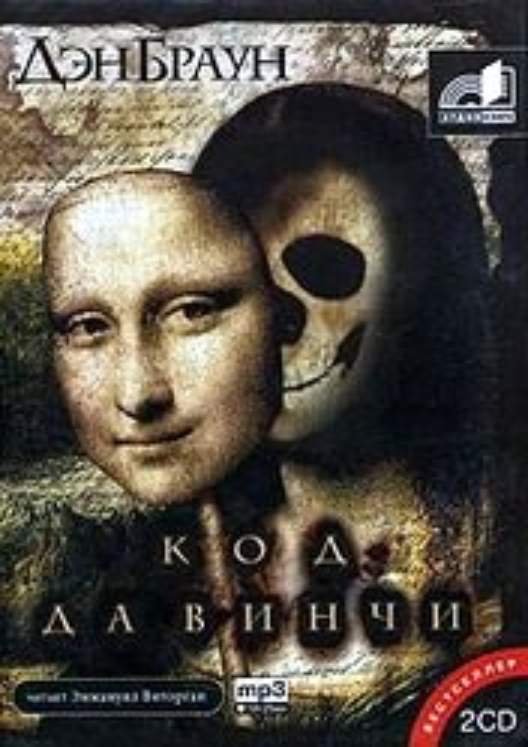 Обложка книги «Код да Винчи»
