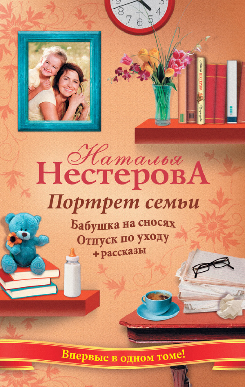 Обложка книги «Портрет семьи (сборник)»