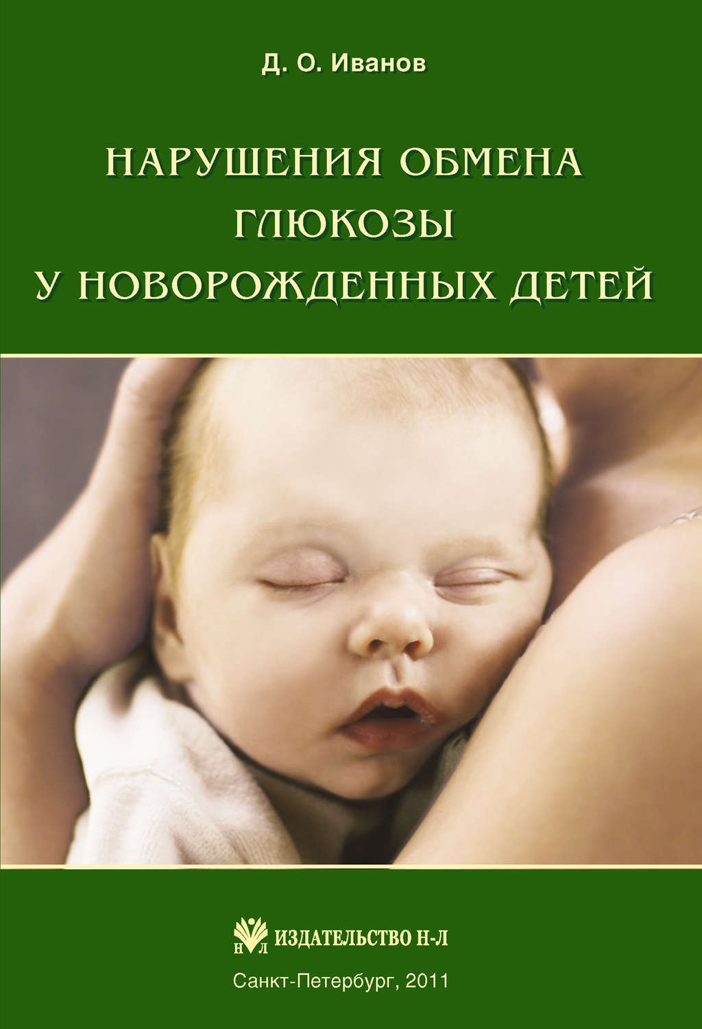 Обложка книги «Нарушения обмена глюкозы у новорожденных детей»