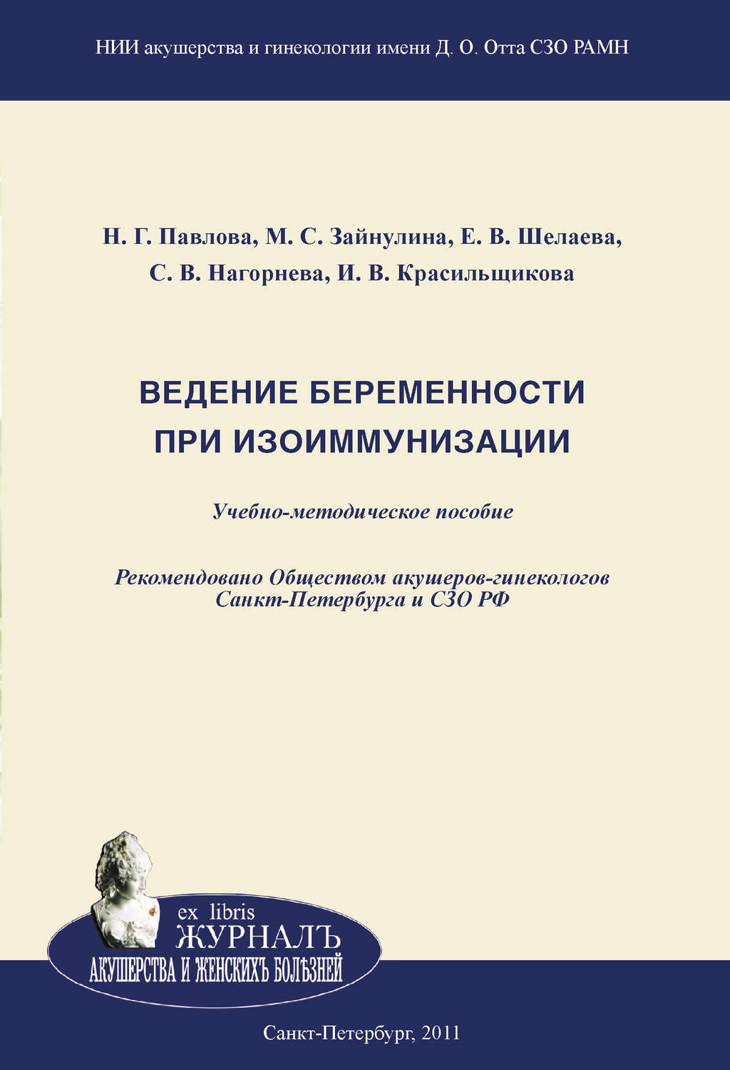 Обложка книги «Ведение беременности при изоиммунизации»