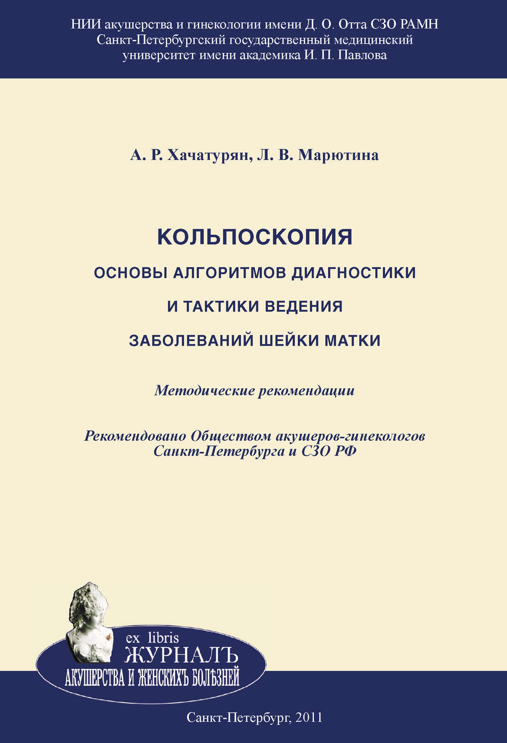 Обложка книги «Кольпоскопия. Основы алгоритмов диагностики и тактики ведения заболеваний шейки матки»