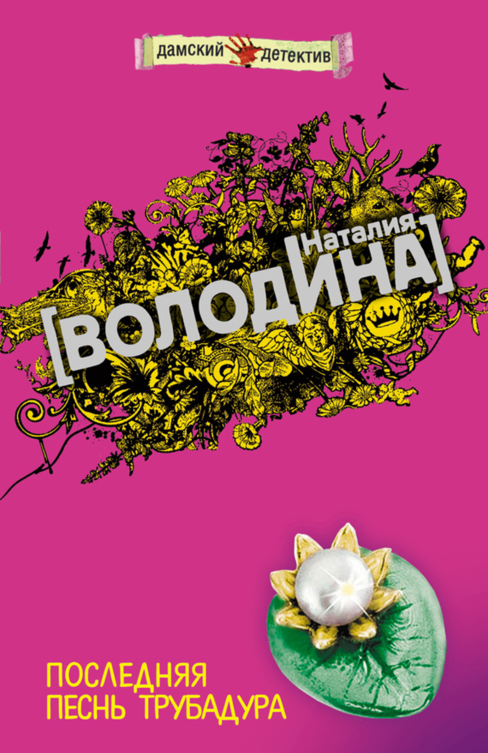 Обложка книги «Последняя песнь трубадура»