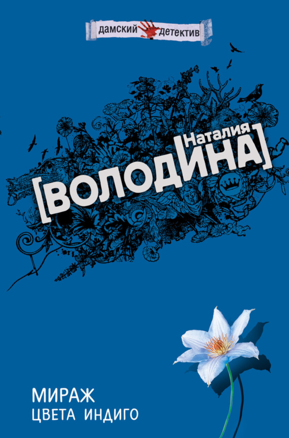 Обложка книги «Мираж цвета индиго»