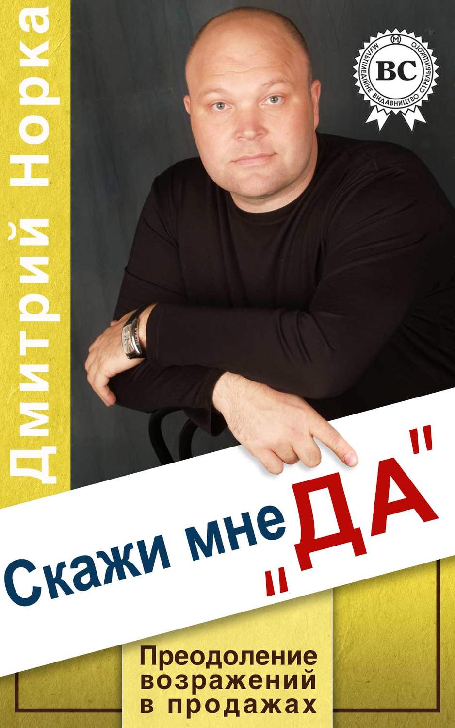 Обложка книги «Скажи мне «ДА». Преодоление возражений в продажах»