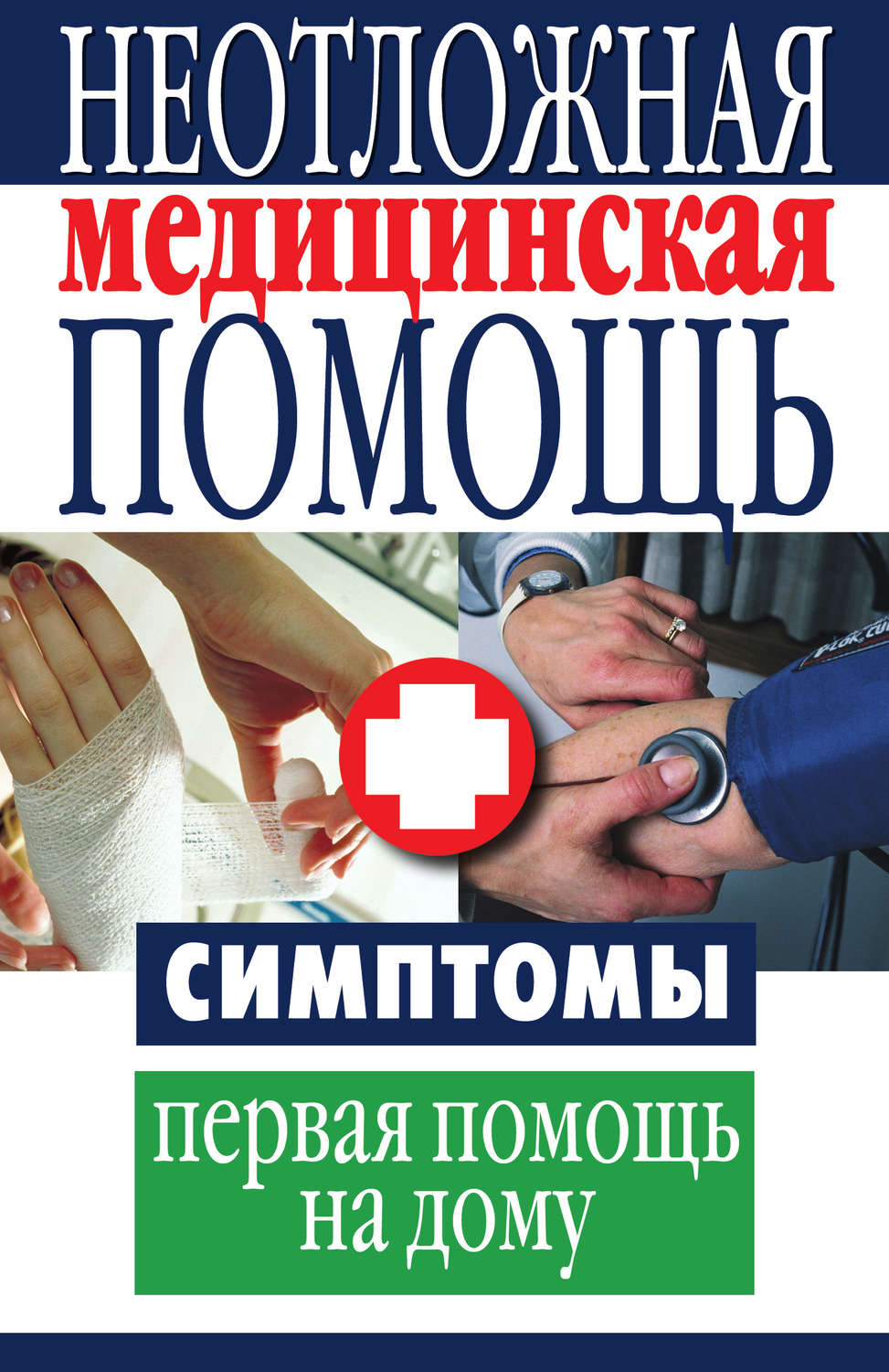 Обложка книги «Неотложная медицинская помощь. Симптомы, первая помощь на дому»