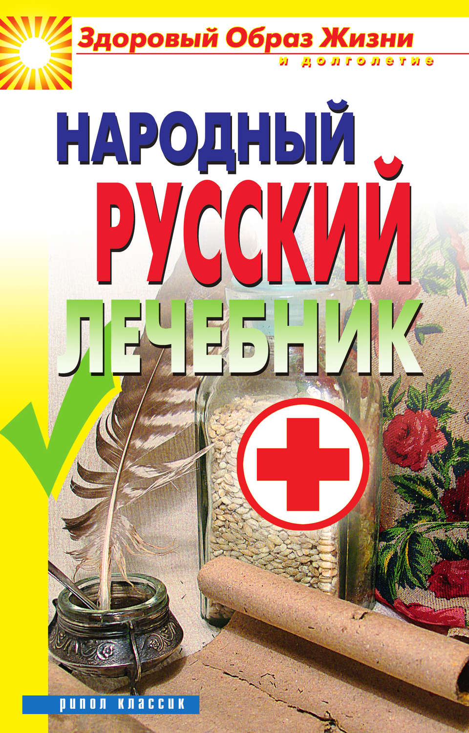 Обложка книги «Народный русский лечебник»