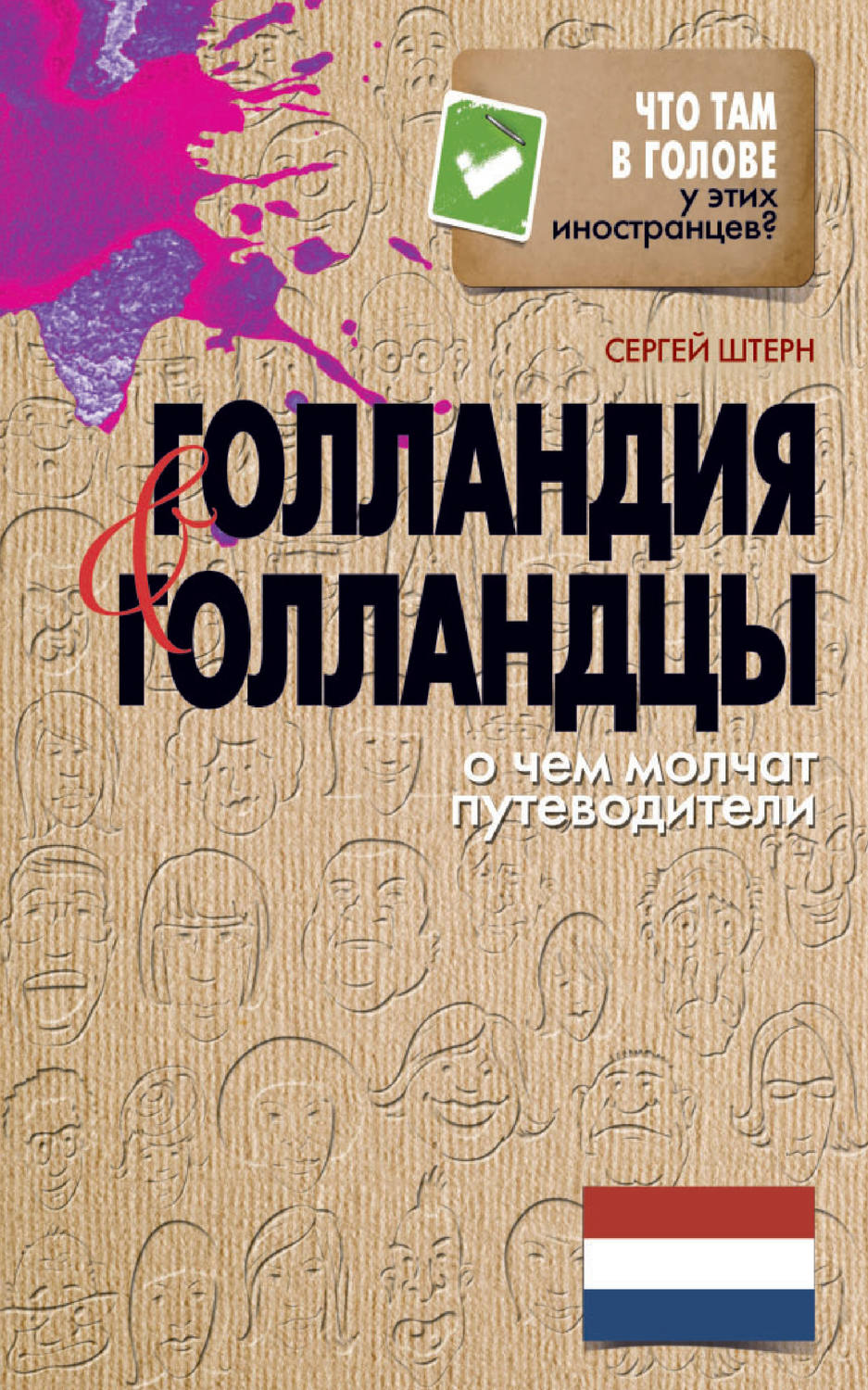 Обложка книги «Голландия и голландцы. О чем молчат путеводители»