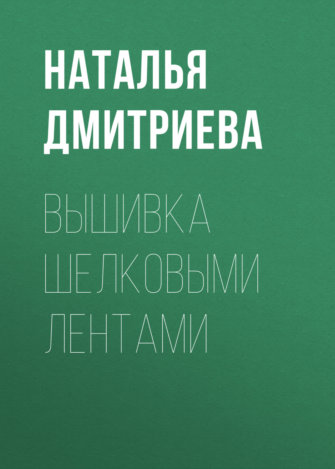 Обложка книги «Вышивка шелковыми лентами»
