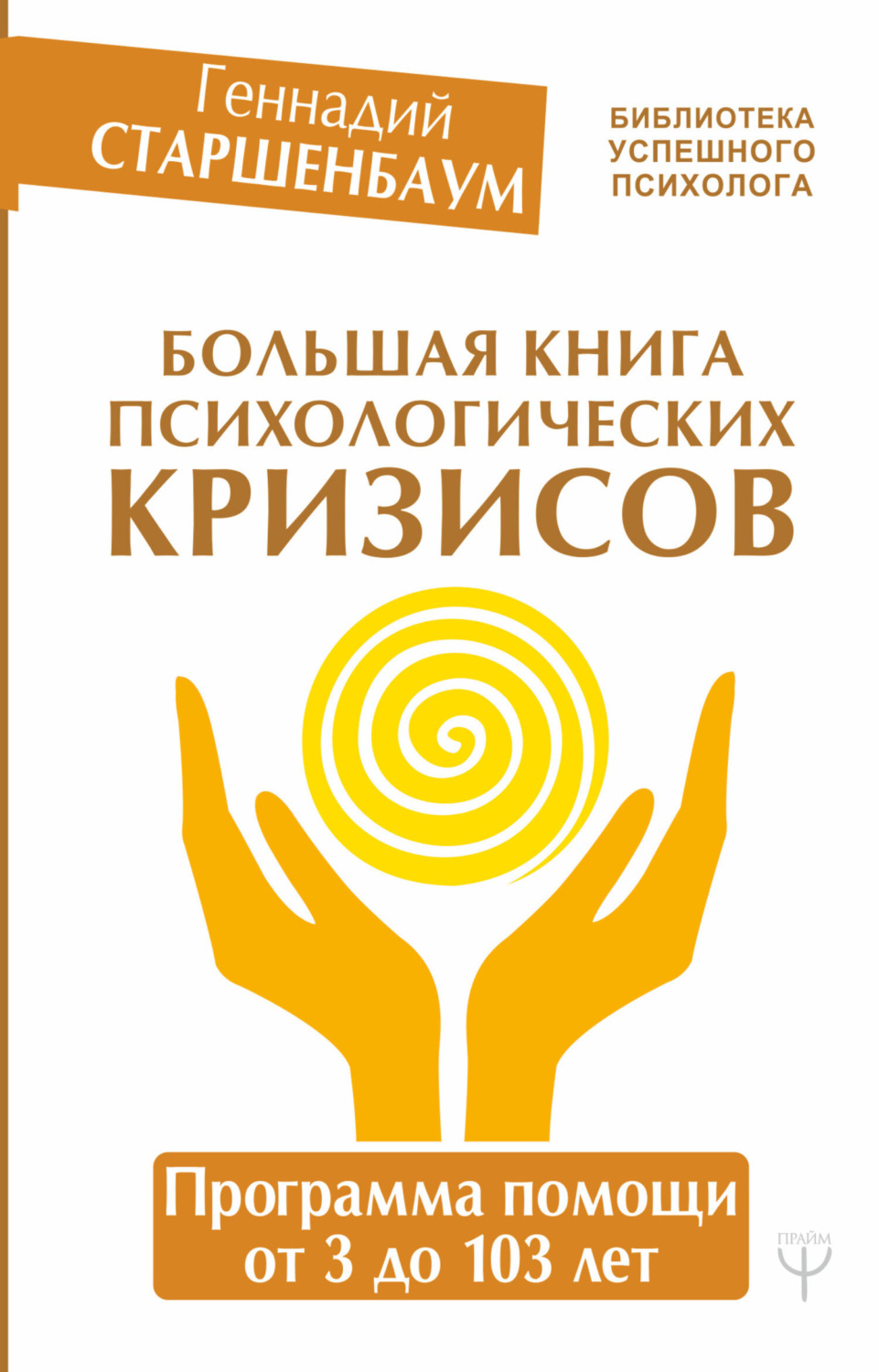 Обложка книги «Большая книга психологических кризисов. Программа помощи от 3 до 103 лет»