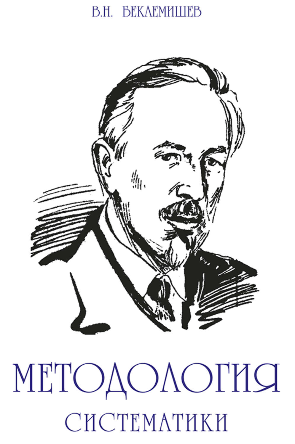 Обложка книги «Методология систематики»