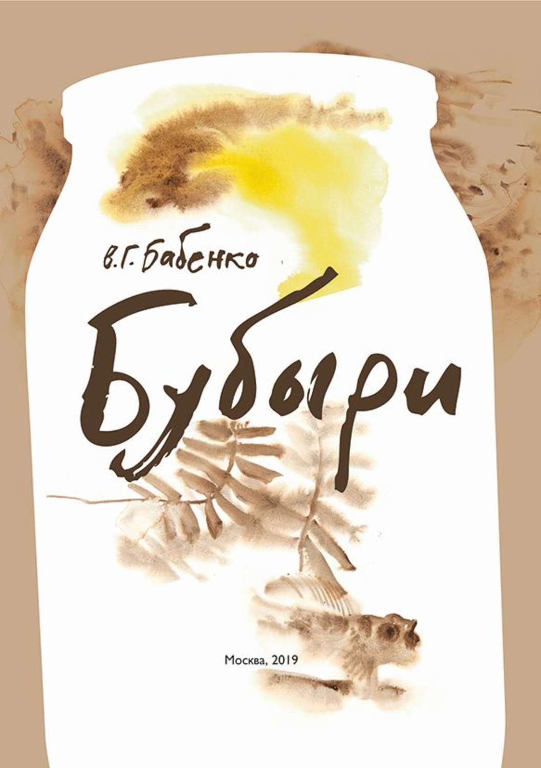 Обложка книги «Бубыри (сборник)»