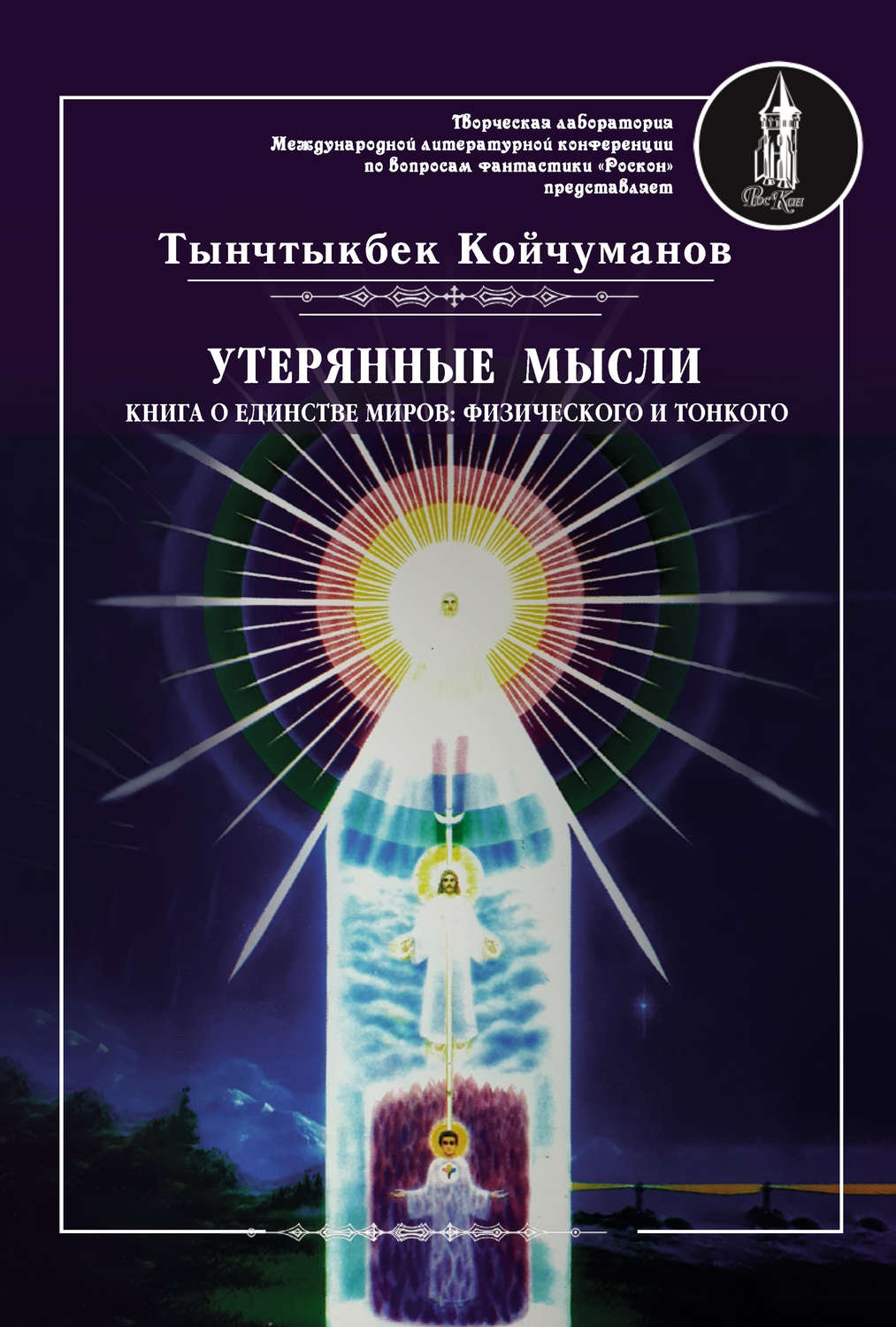 Обложка книги «Утерянные мысли. Часть 1. Книга о единстве миров: физического и тонкого»