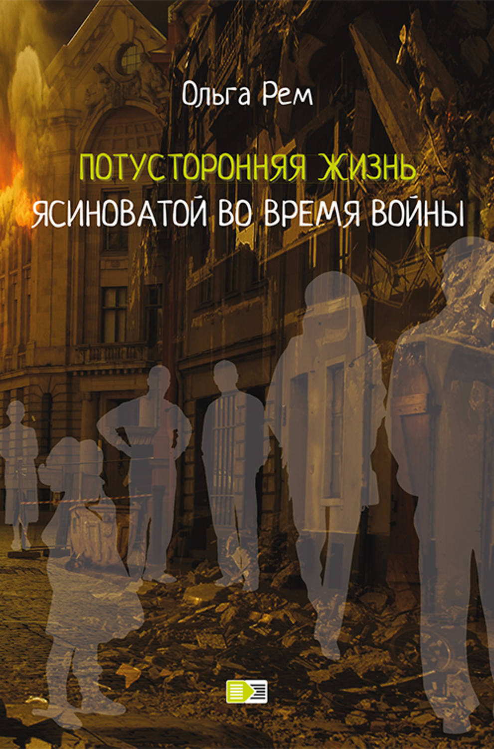 Обложка книги «Потусторонняя жизнь Ясиноватой во время войны»