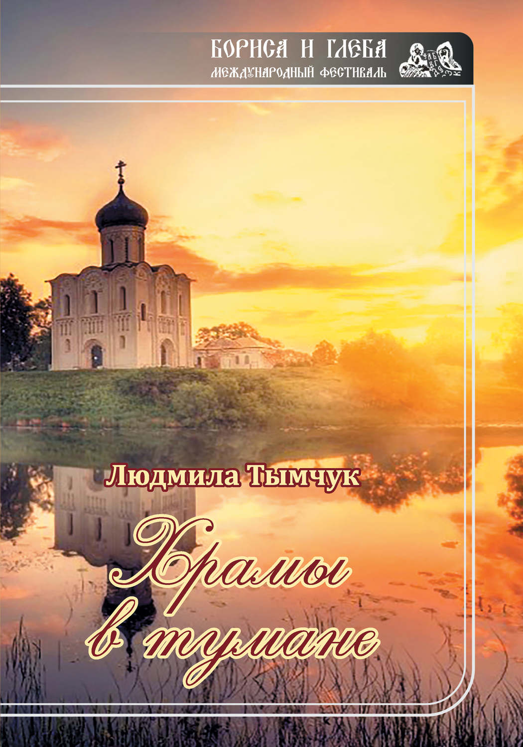 Обложка книги «Храмы в тумане»