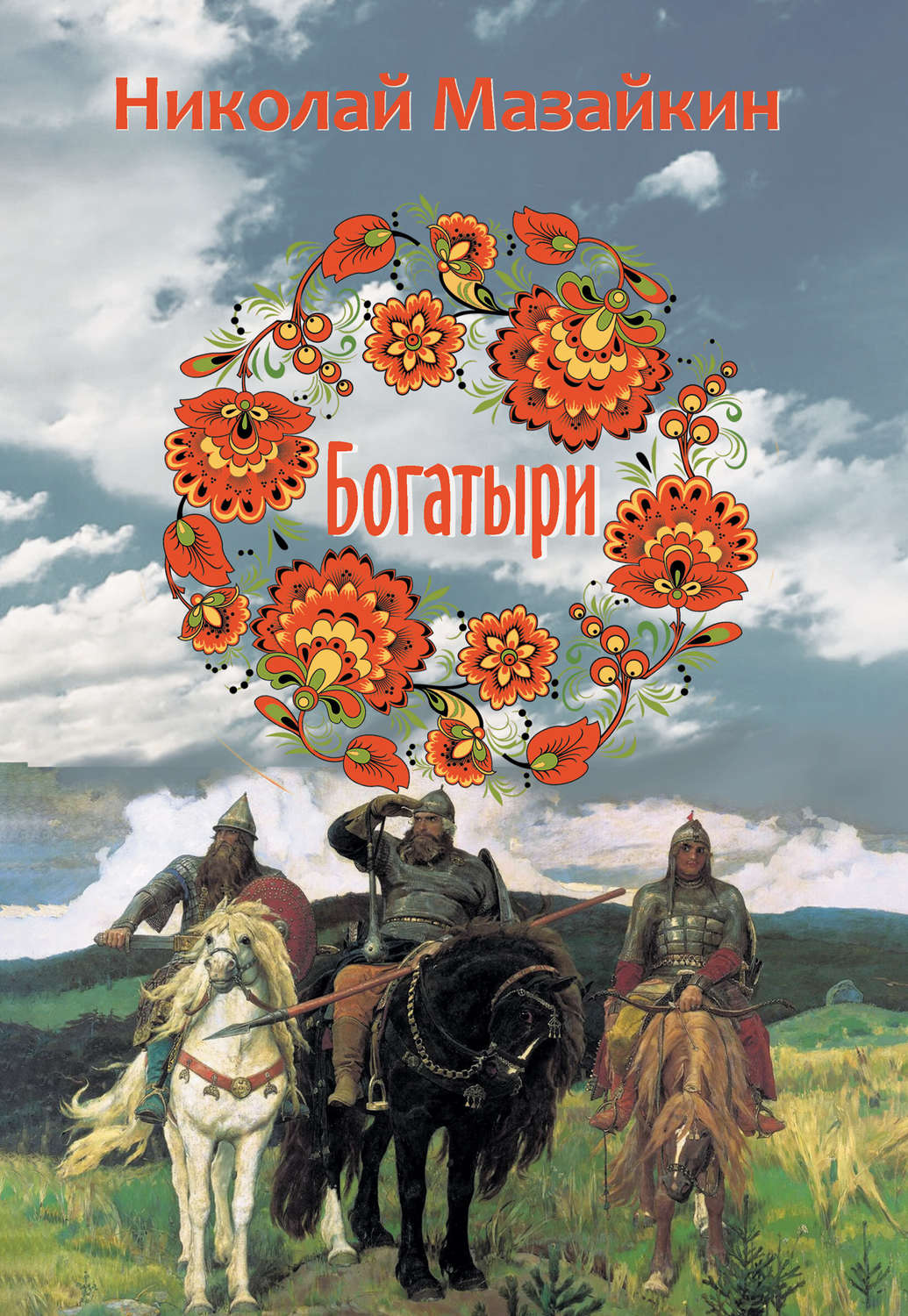 Обложка книги «Богатыри»