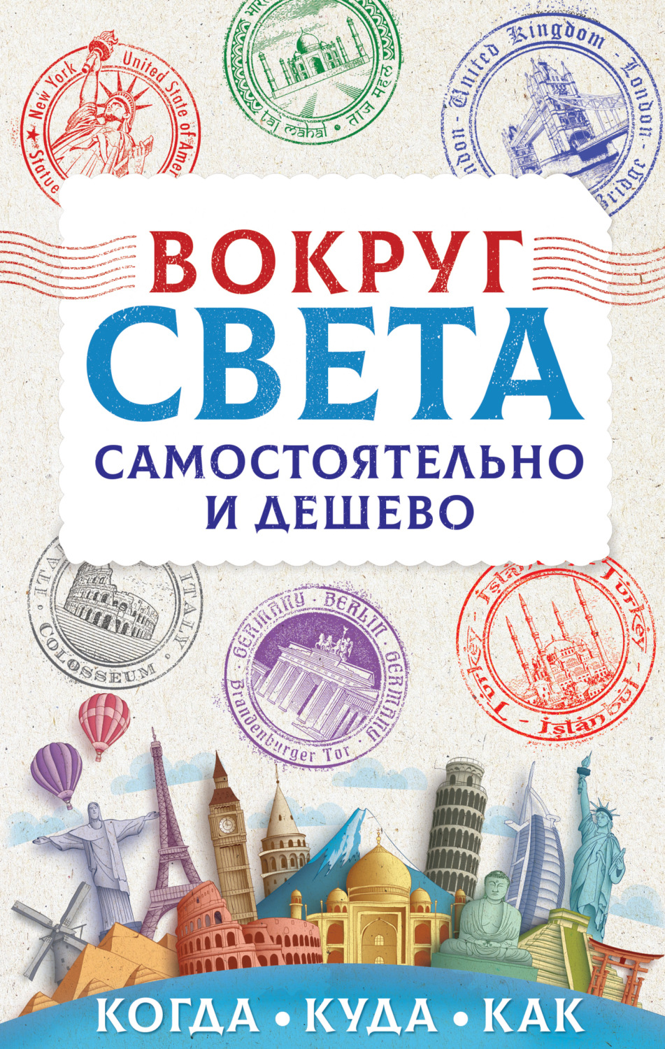 Обложка книги «Вокруг света самостоятельно и дешево»