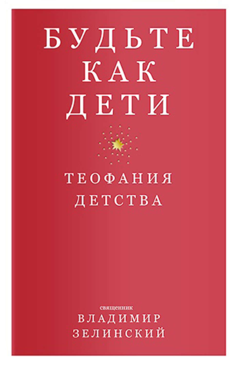 Обложка книги «Будьте как дети. Теофания детства»