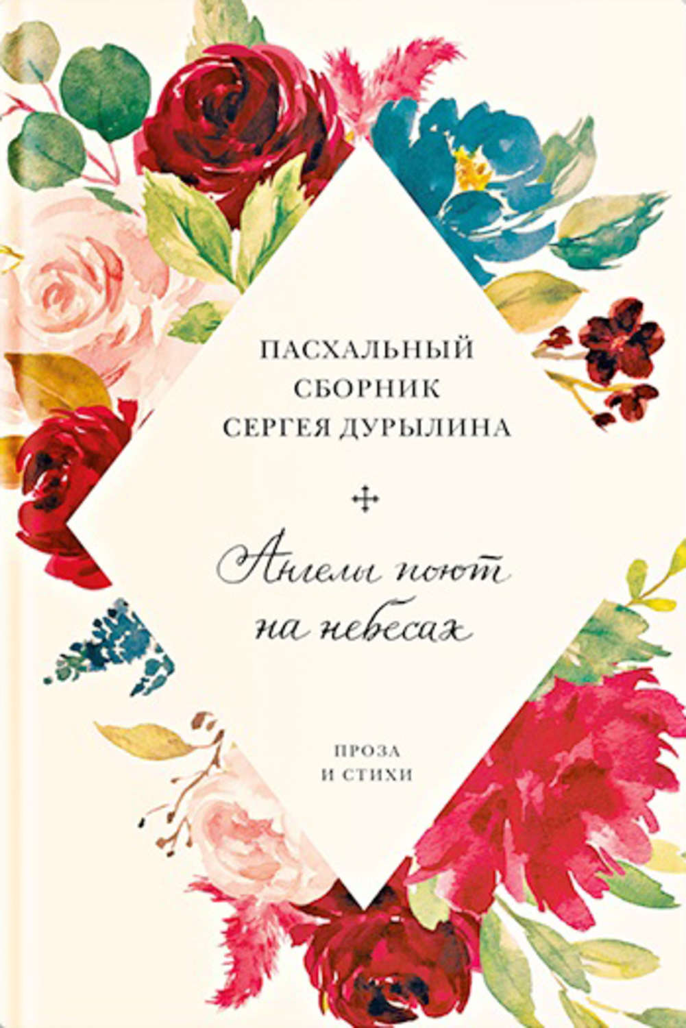 Обложка книги «Ангелы поют на небесах. Пасхальный сборник Сергея Дурылина»