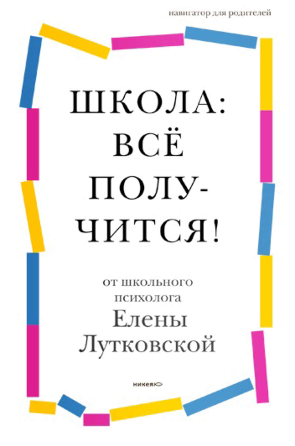 Обложка книги «Школа: всё получится! Навигатор для родителей от детского психолога»