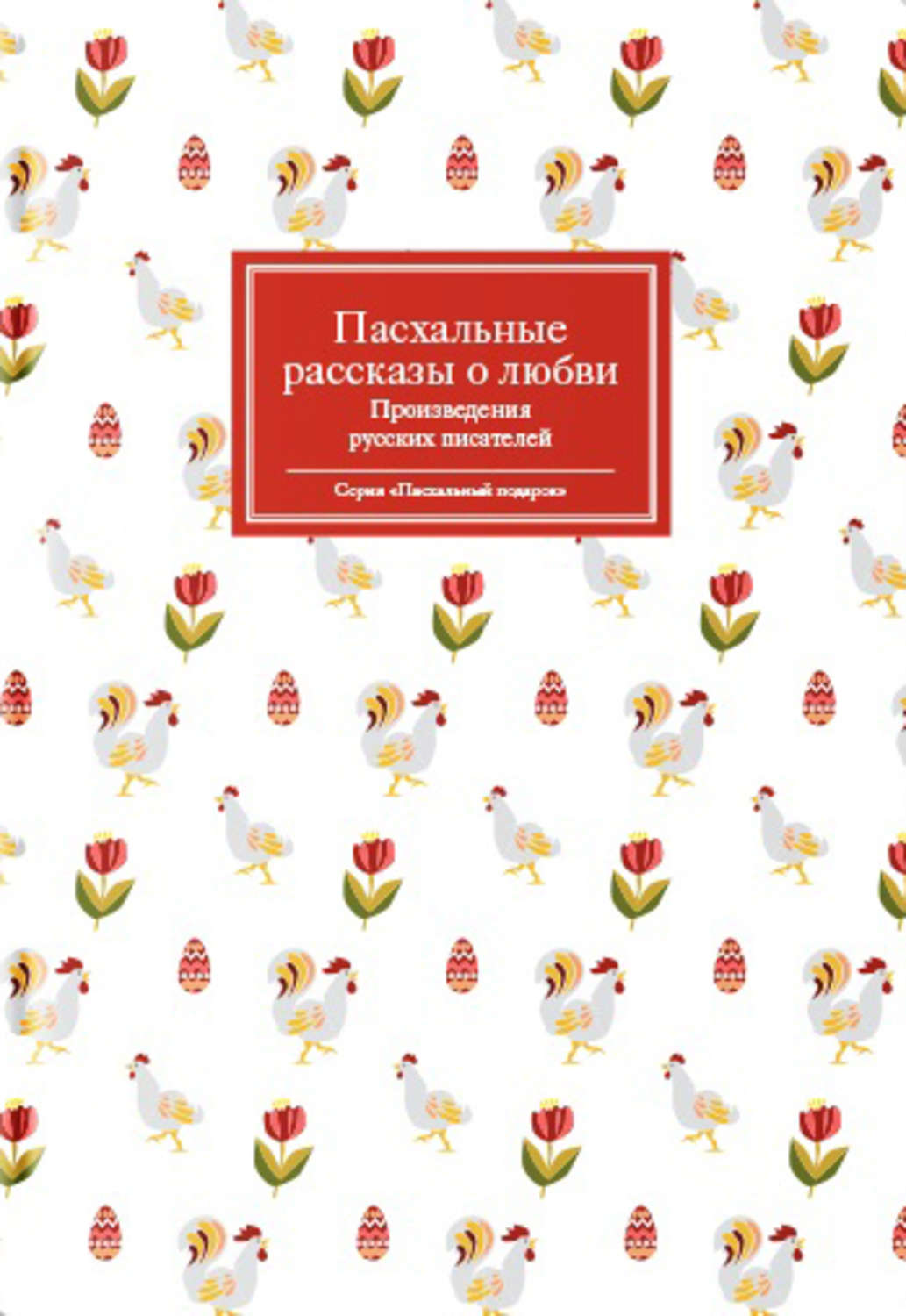 Обложка книги «Пасхальные рассказы о любви. Произведения русских писателей»