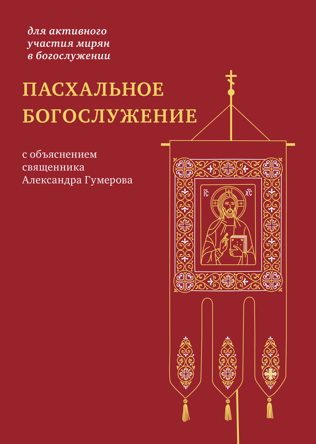Обложка книги «Пасхальное богослужение с объяснением священника Александра Гумерова»
