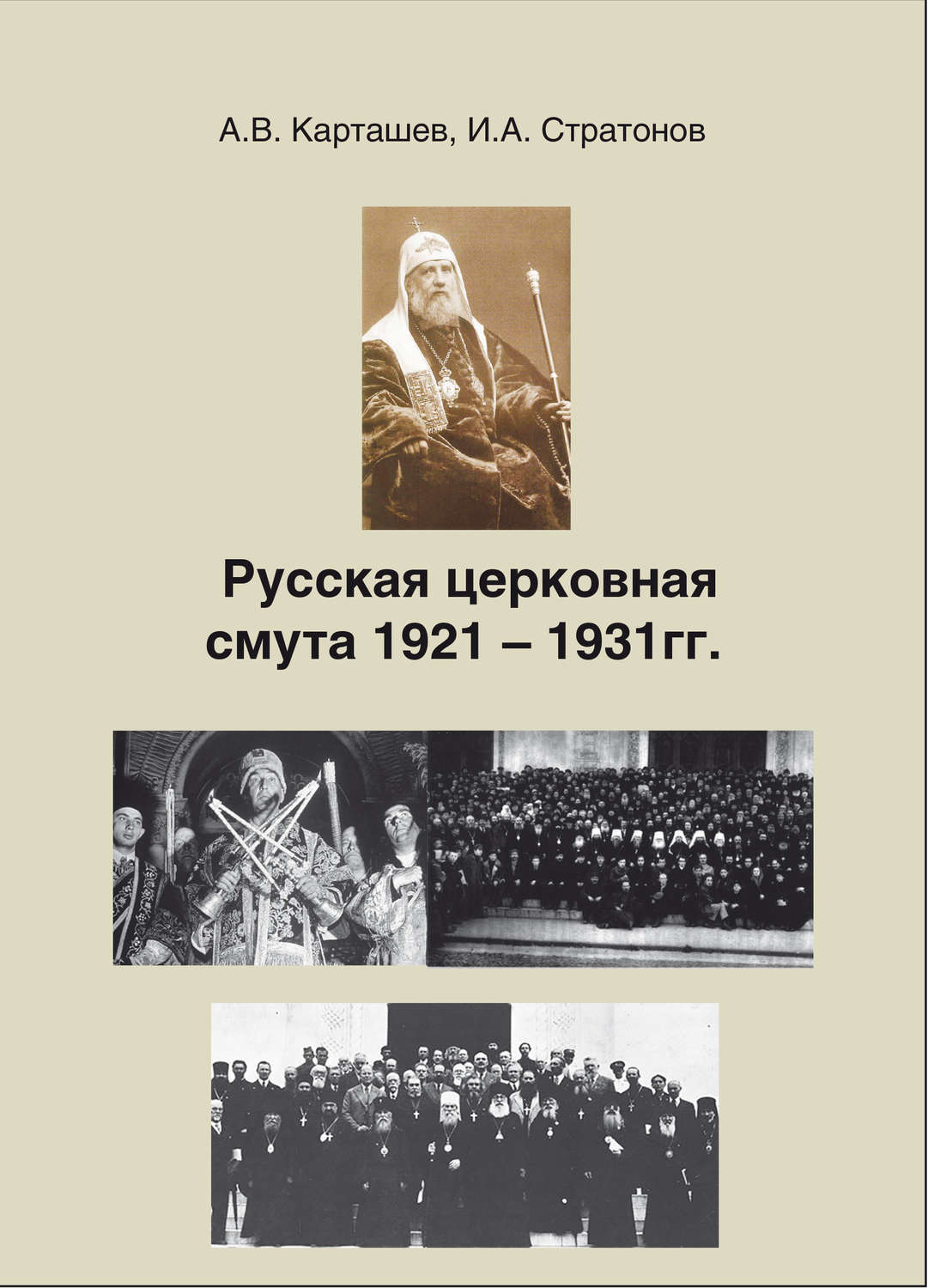 Обложка книги «Русская церковная смута 1921-1931 гг.»
