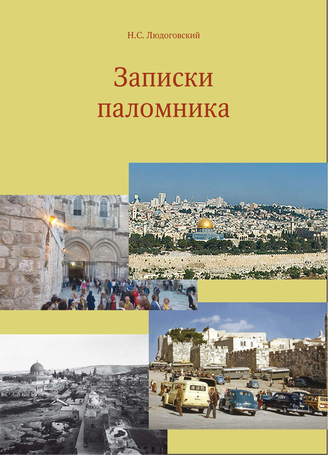 Обложка книги «Записки паломника»