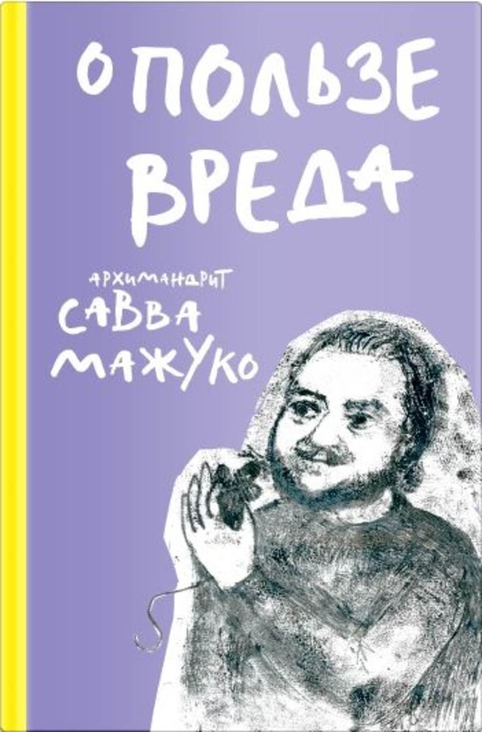 Обложка книги «О пользе вреда»