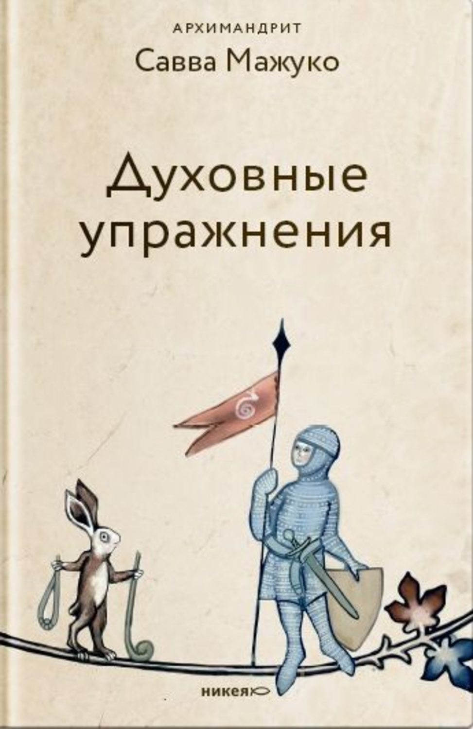 Обложка книги «Духовные упражнения»