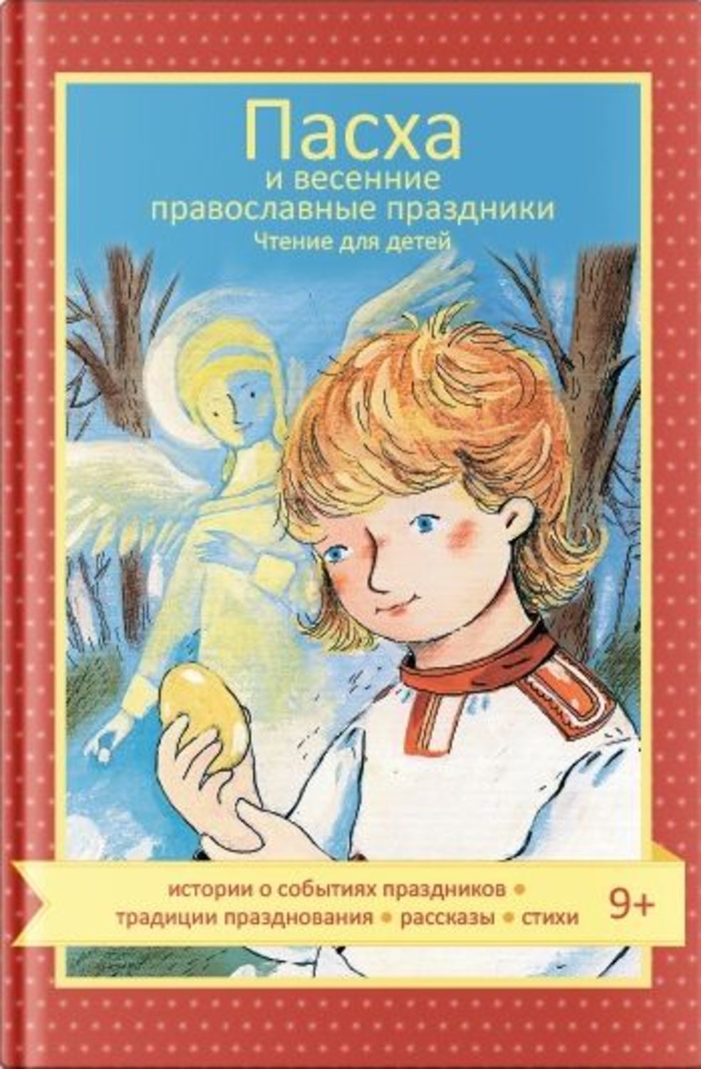 Обложка книги «Пасха и весенние православные праздники»