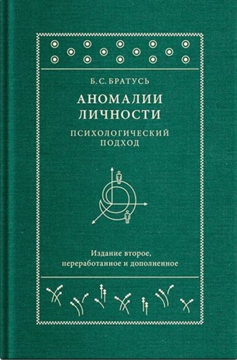 Обложка книги «Аномалии личности. Психологический подход»