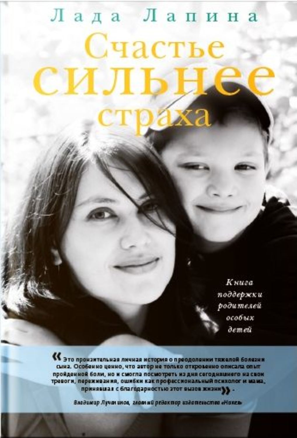 Обложка книги «Счастье сильнее страха. Книга поддержки родителей особых детей»