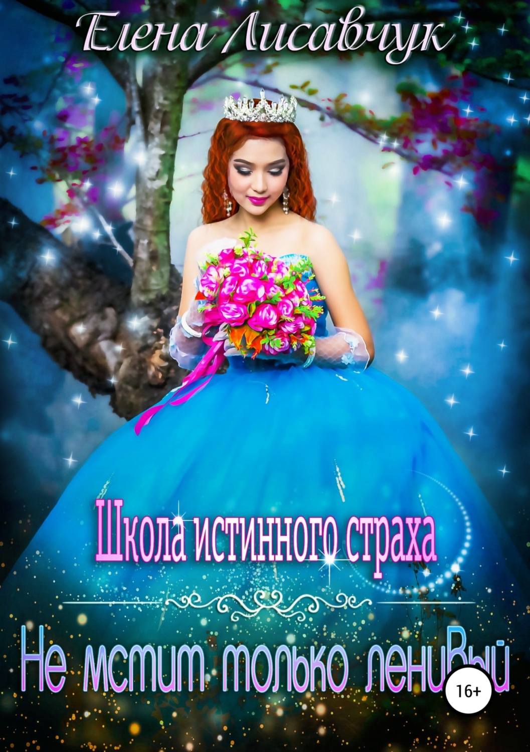 Обложка книги «Школа истинного страха. Не мстит только ленивый»