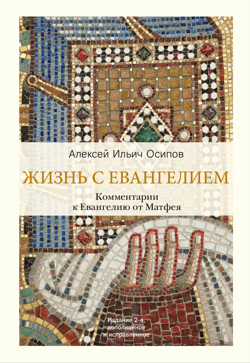 Обложка книги «Жизнь с Евангелием. Комментарии к Евангелию от Матфея»