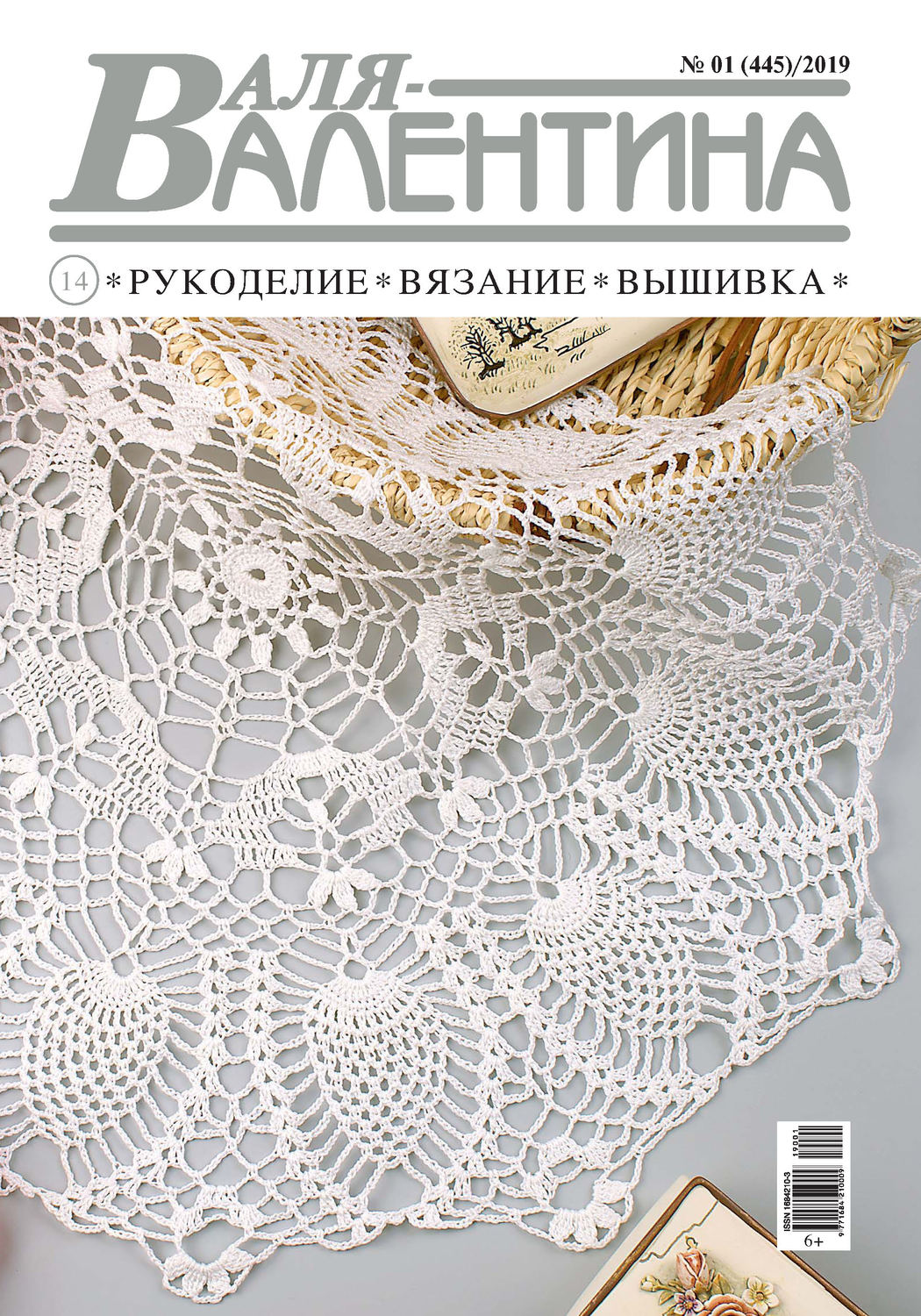 Обложка книги «Валя-Валентина. Рукоделие, вязание, вышивка. №01/2019»