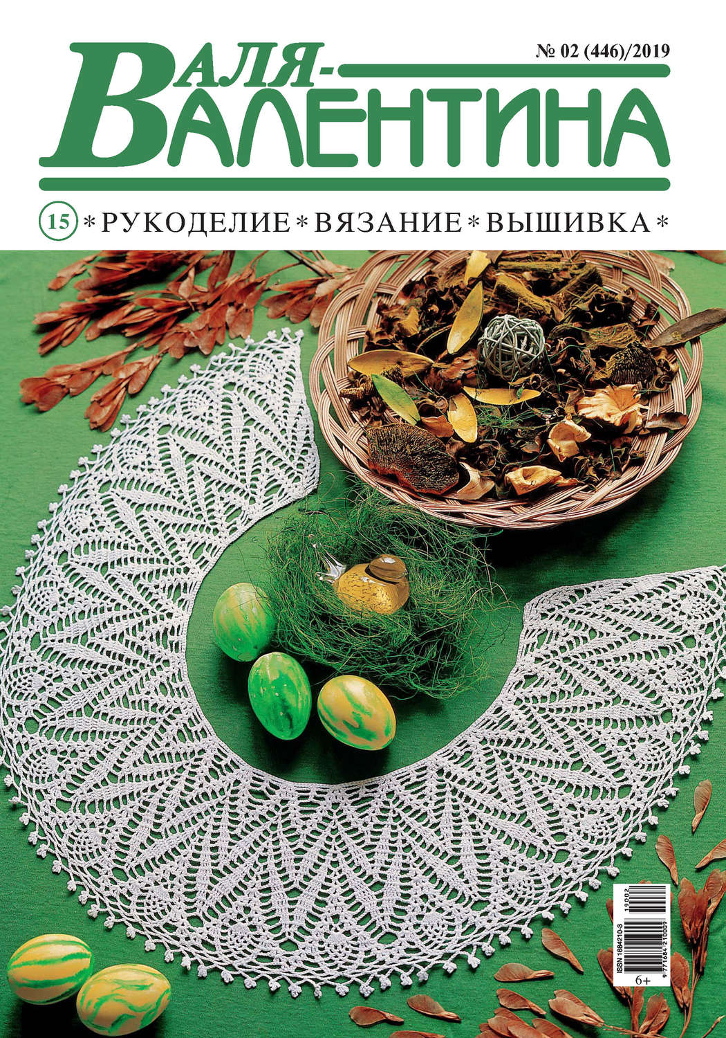 Обложка книги «Валя-Валентина. Рукоделие, вязание, вышивка. №02/2019»