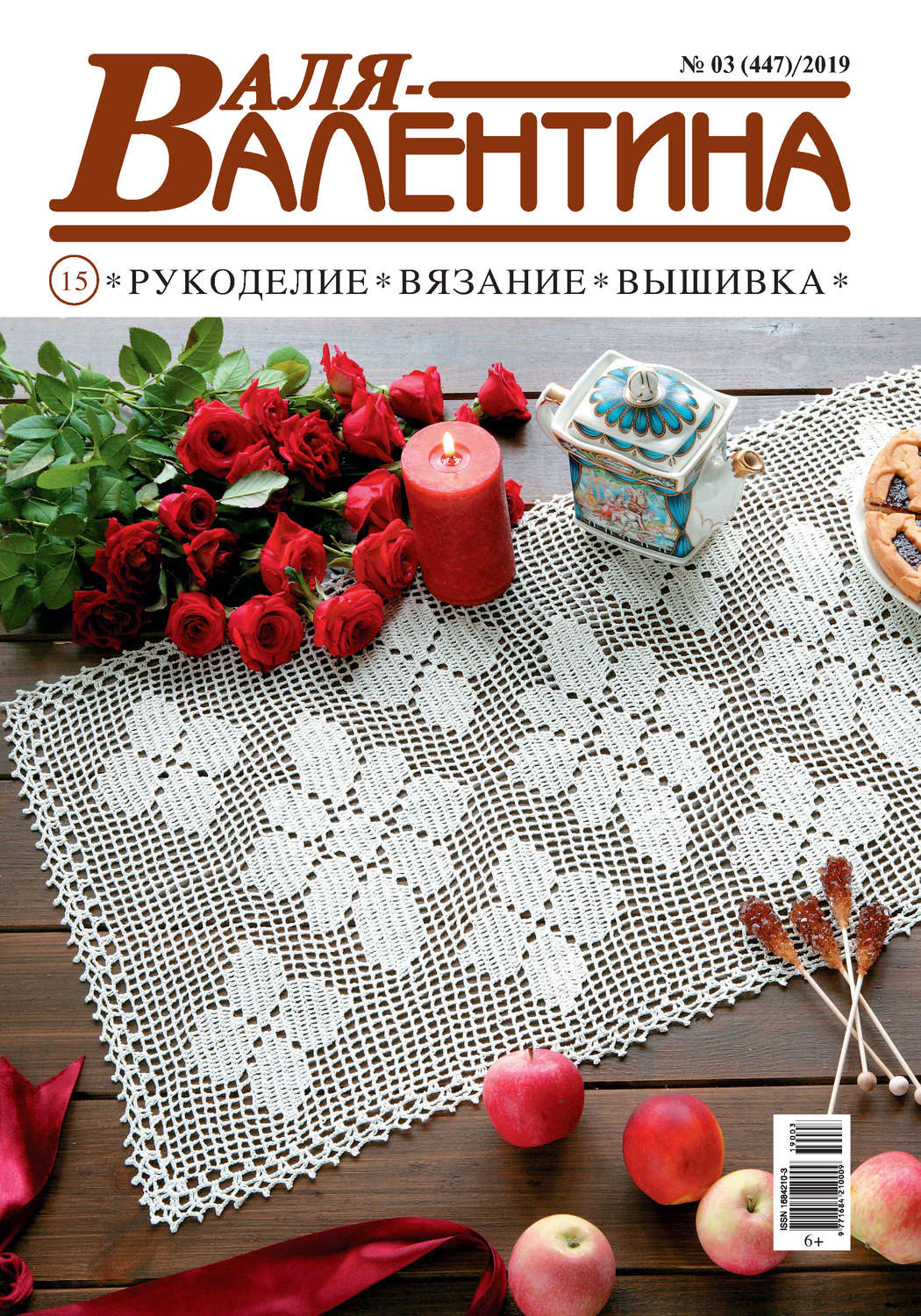 Обложка книги «Валя-Валентина. Рукоделие, вязание, вышивка. №03/2019»