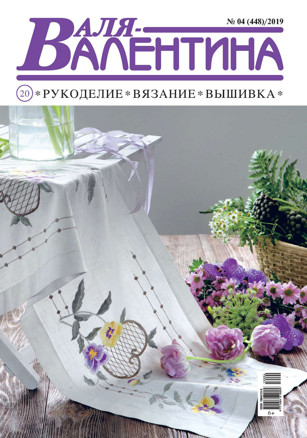 Обложка книги «Валя-Валентина. Рукоделие, вязание, вышивка. №04/2019»