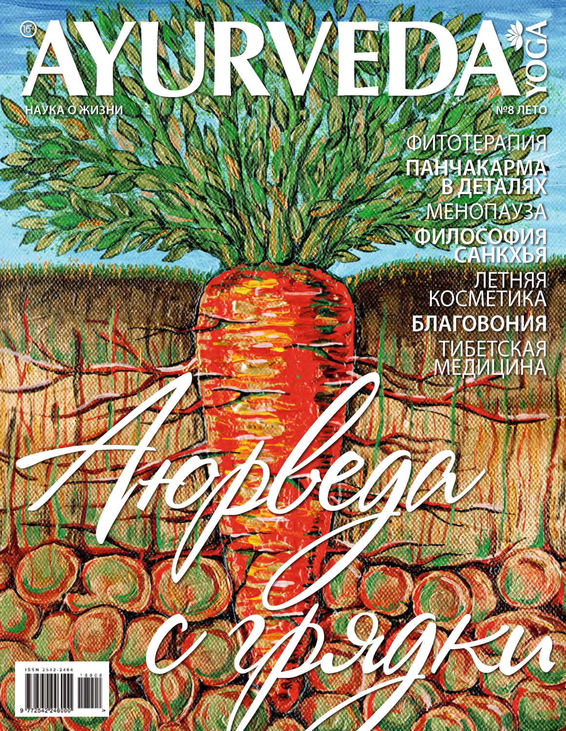 Обложка книги «Ayurveda&Yoga №08 / лето 2018»
