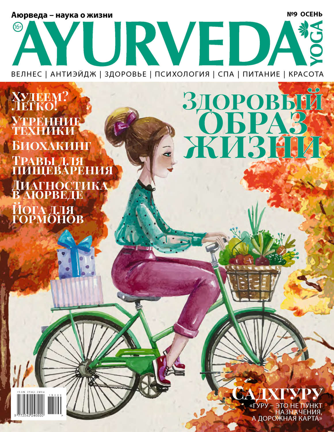 Обложка книги «Ayurveda&Yoga №09 / осень 2018»