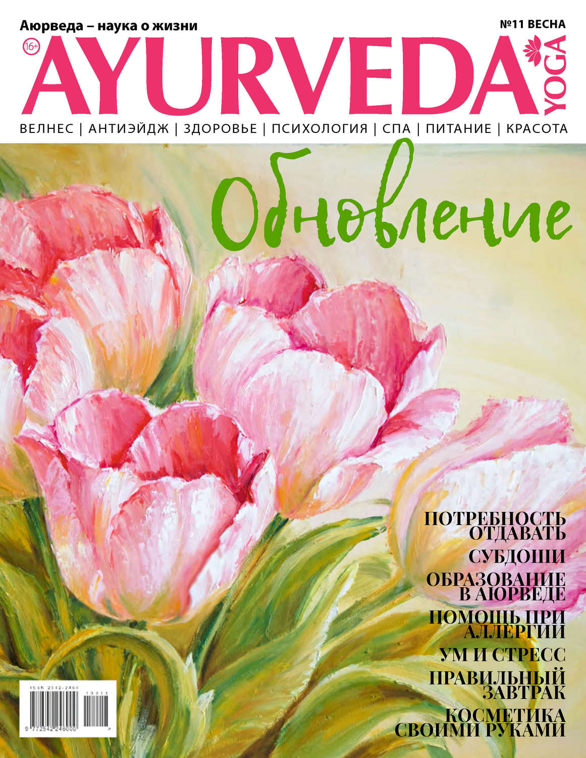 Обложка книги «Ayurveda&Yoga №11 / весна 2019»