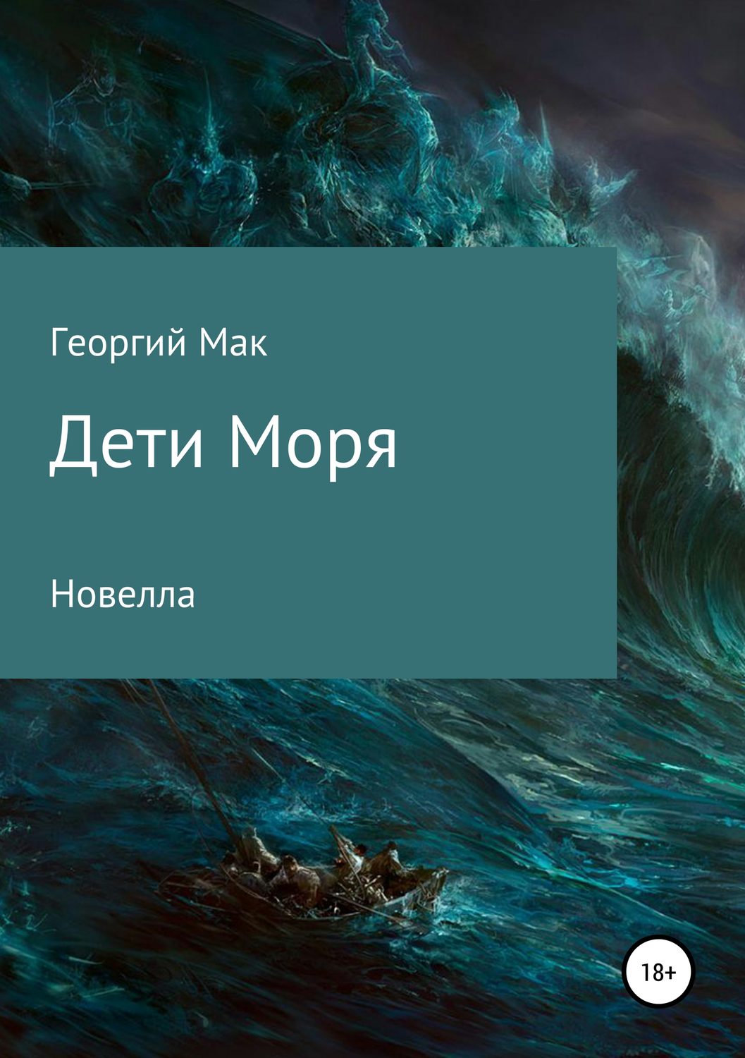 Обложка книги «Дети Моря»